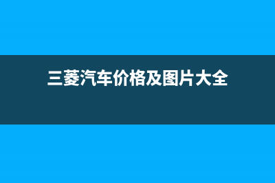 三菱（MITSUBISHI）空气能热泵厂家客服24小时咨询服务(三菱汽车价格及图片大全)