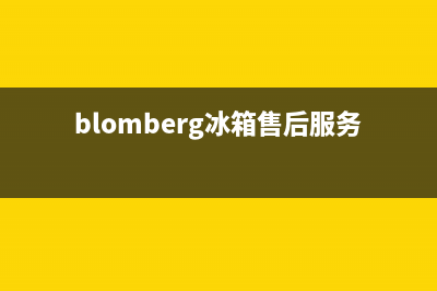 BLOMBERG冰箱客服电话(blomberg冰箱售后服务)