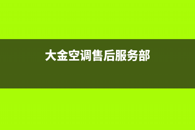 大金空调服务售后服务电话/售后服务电话(今日(大金空调售后服务部)