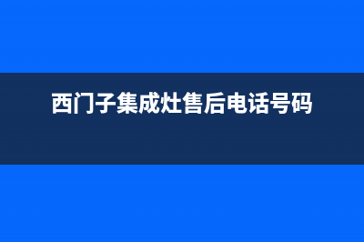 西门子集成灶售后维修电话/全国统一售后电话是多少2023已更新(厂家/更新)(西门子集成灶售后电话号码)