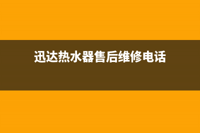 迅达热水器售后服务电话多少(迅达热水器售后维修电话)