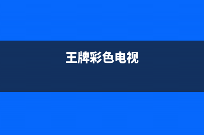 精彩王牌电视维修上门电话/人工服务热线电话是多少已更新(王牌彩色电视)