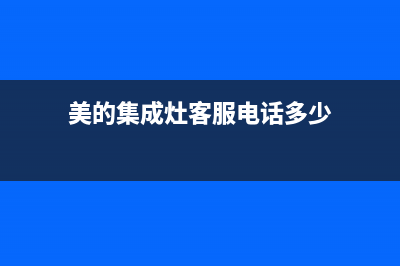 美的集成灶客服售后/全国统一报修热线电话(美的集成灶客服电话多少)