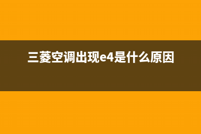 三菱空调el故障代码(三菱空调出现e4是什么原因)