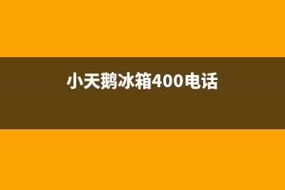 小天鹅冰箱维修电话(小天鹅冰箱400电话)