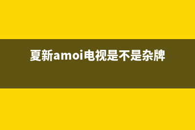 夏新（Amoi）电视全国售后服务电话号码/全国统一400服务电话2023已更新（今日/资讯）(夏新amoi电视是不是杂牌)