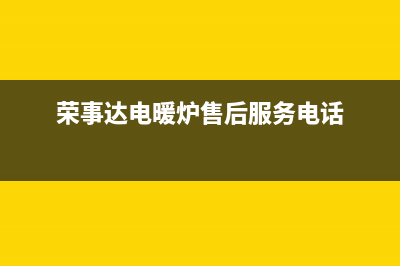 荣事达锅炉厂家统一400人工客服(荣事达电暖炉售后服务电话)