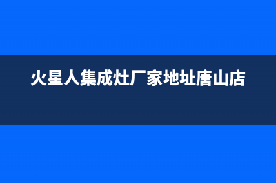 火星人集成灶厂家统一4oo售后客服热线|售后400客服电话已更新(火星人集成灶厂家地址唐山店)