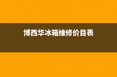 博西华冰箱维修售后服务中心(博西华冰箱维修价目表)