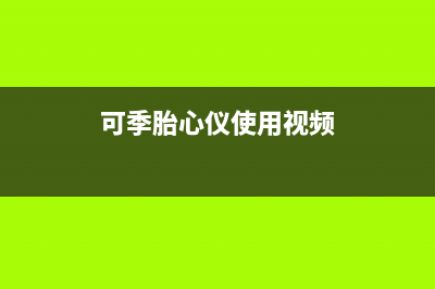 可季（COSEASON）电视全国客服电话/全国统一服务中心热线400(400)(可季胎心仪使用视频)