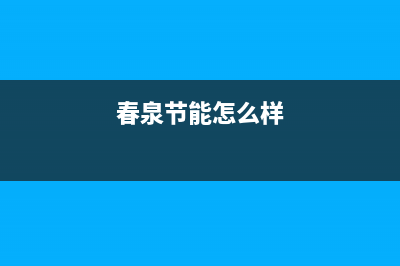 春泉太阳能售后维修电话400电话号码(今日(春泉节能怎么样)