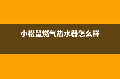 小松鼠燃气热水器服务400(小松鼠燃气热水器怎么样)