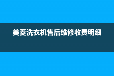 美菱洗衣机售后维修服务24小时报修电话400服务热线(美菱洗衣机售后维修收费明细)