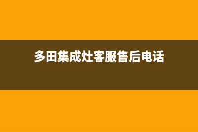 多田集成灶客服电话是24小时/售后电话号码是多少2023已更新(400/联保)(多田集成灶客服售后电话)