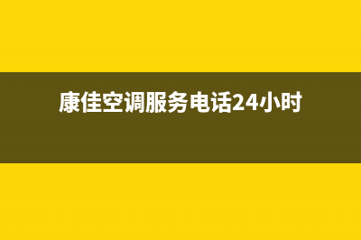 康佳空调服务电话/总部报修热线电话(康佳空调服务电话24小时)