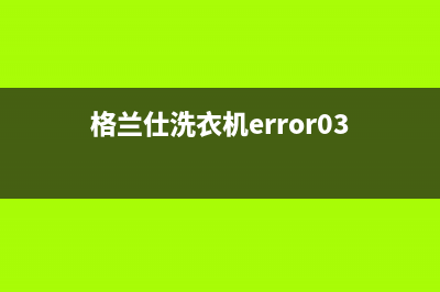 格兰仕洗衣机Err9故障解决办法(格兰仕洗衣机error03)