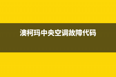 澳柯玛中央空调售后电话/总部报修热线电话2023已更新(今日(澳柯玛中央空调故障代码)