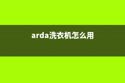 Arda洗衣机全国统一服务热线全国统一400服务电话(arda洗衣机怎么用)