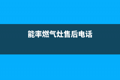 能率燃气灶总部电话号码/售后400客服电话2023已更新(全国联保)(能率燃气灶售后电话)