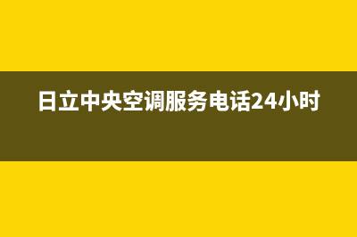 日立中央空调服务售后服务电话/统一24小时400人工客服专线(今日(日立中央空调服务电话24小时)