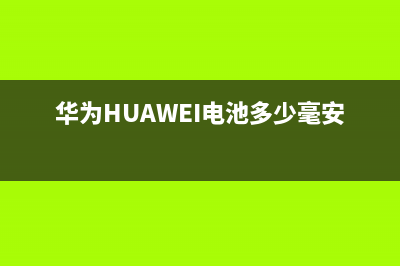 华为（HUAWEI）电视维修电话24小时人工电话/售后400客服电话2023已更新（厂家(华为HUAWEI电池多少毫安)