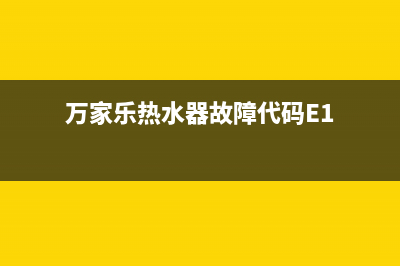 万家乐热水器故障代码e2是什么意思(万家乐热水器故障代码E1)