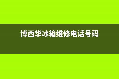 博西华冰箱维修24小时上门服务(博西华冰箱维修电话号码)