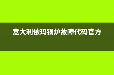 意大利依玛锅炉厂家统一400售后维修网点地址查询(意大利依玛锅炉故障代码官方)