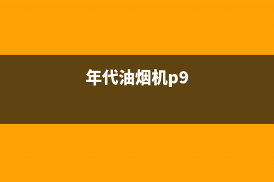 年代吸油烟机总部投电话24小时售后(年代油烟机p9)