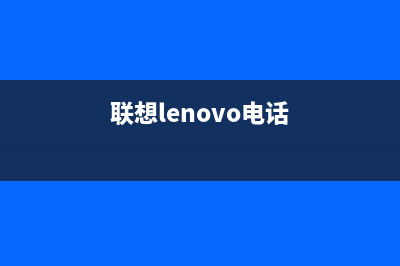 联想（lenovo）电视售后服务号码/全国统一24小时服务热线已更新[服务热线](联想lenovo电话)