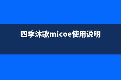 四季沐歌（MICOE）太阳能热水器厂家统一售后联保服务电话售后400客服电话已更新(四季沐歌micoe使用说明)