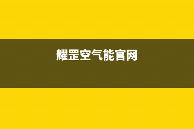 耀罡（YAOGANG）空气能热水器售后服务维修(耀罡空气能官网)