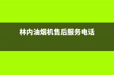 林内油烟机售后维修电话(林内油烟机售后服务电话)