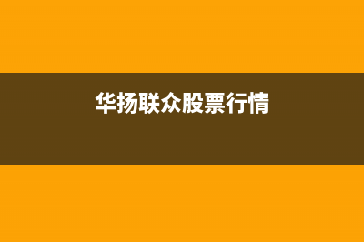 华扬（HUAYANG）太阳能厂家维修网点客服电话多少售后400客服电话2023已更新（今日/资讯）(华扬联众股票行情)