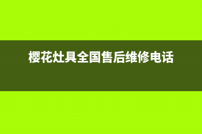 樱花灶具24小时维修电话/售后服务热线2023已更新（今日/资讯）(樱花灶具全国售后维修电话)