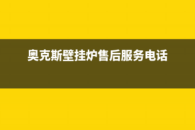 奥克斯锅炉厂家维修售后电话(奥克斯壁挂炉售后服务电话)