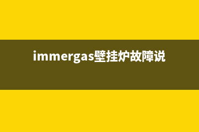 immergas壁挂炉故障27原因(immergas壁挂炉故障说明书)