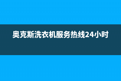 奥克斯洗衣机服务24小时热线售后400客服电话(奥克斯洗衣机服务热线24小时)