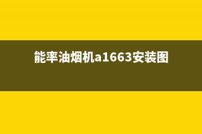 能率油烟机维修电话最近的网点(能率油烟机a1663安装图)