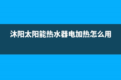 沐阳太阳能热水器厂家统一人工客服服务专线统一24小时人工客服热线2023已更新(今日(沐阳太阳能热水器电加热怎么用)