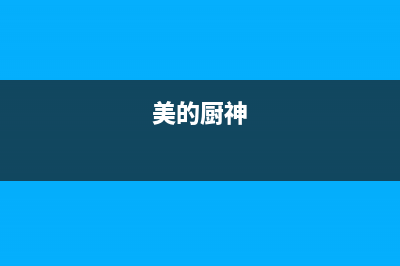 厨美的(Midea)太阳能热水器客服售后售后维修服务热线电话是多少2023已更新(今日(美的厨神)