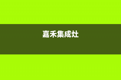 加加集成灶厂家统一400人工客服|400服务热线2023已更新(今日(嘉禾集成灶)