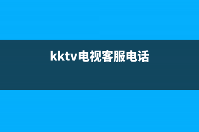 KKTV电视客服电话人工服务电话/全国统一总部400电话2023已更新(每日(kktv电视客服电话)
