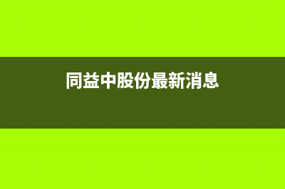 同益（TONGYI）空气能热水器厂家统一客服联系方式(同益中股份最新消息)