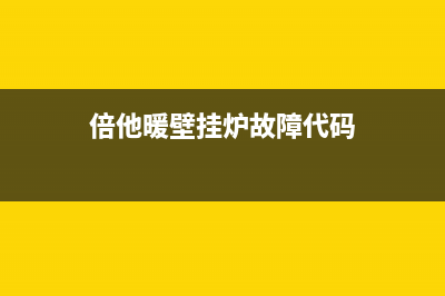 倍他暖壁挂炉故障显示e7什么意思(倍他暖壁挂炉故障代码)