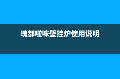 瑰都啦咪壁挂炉全国服务电话号码(瑰都啦咪壁挂炉使用说明)