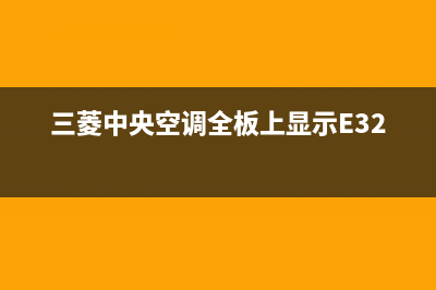 三菱中央空调全国客服电话/售后客服电话2023已更新（最新(三菱中央空调全板上显示E32)