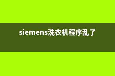 siemens洗衣机错误代码(siemens洗衣机程序乱了)