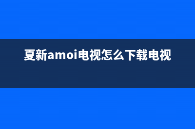 夏新（Amoi）电视全国24小时服务电话号码/人工服务热线电话是多少2023已更新(每日(夏新amoi电视怎么下载电视家)