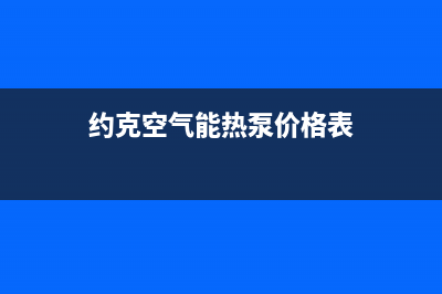 约克空气能热泵厂家客服咨询电话(约克空气能热泵价格表)